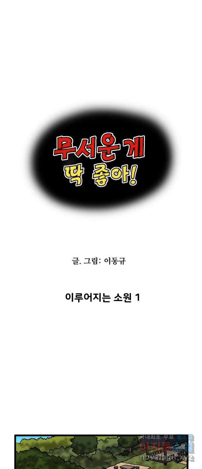무서운게 딱좋아! 91화. 이루어지는 소원 (1) 1
