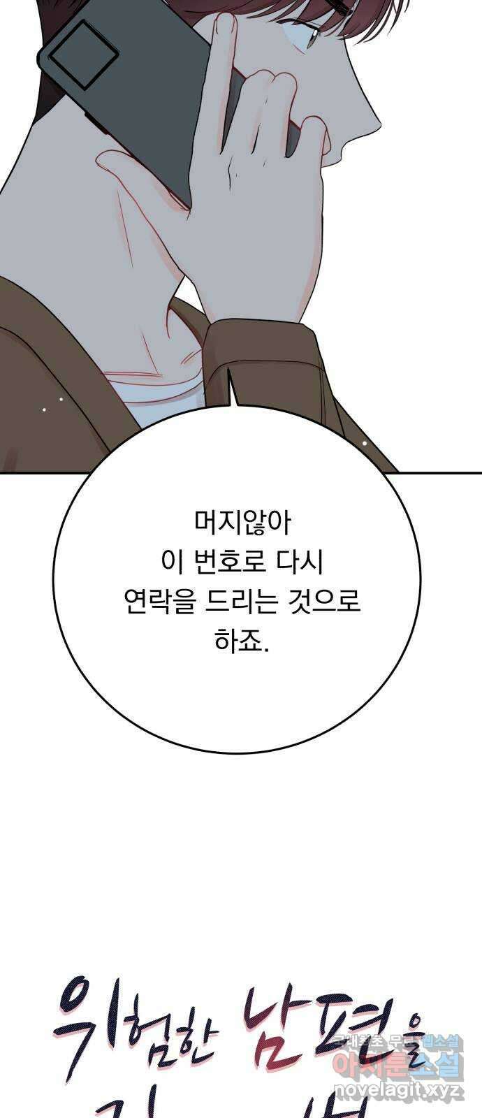 위험한 남편을 길들이는 법 66화: 미끼 5
