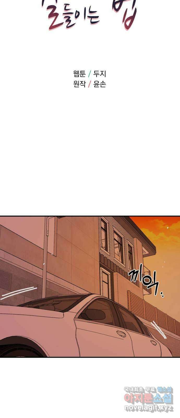위험한 남편을 길들이는 법 66화: 미끼 6
