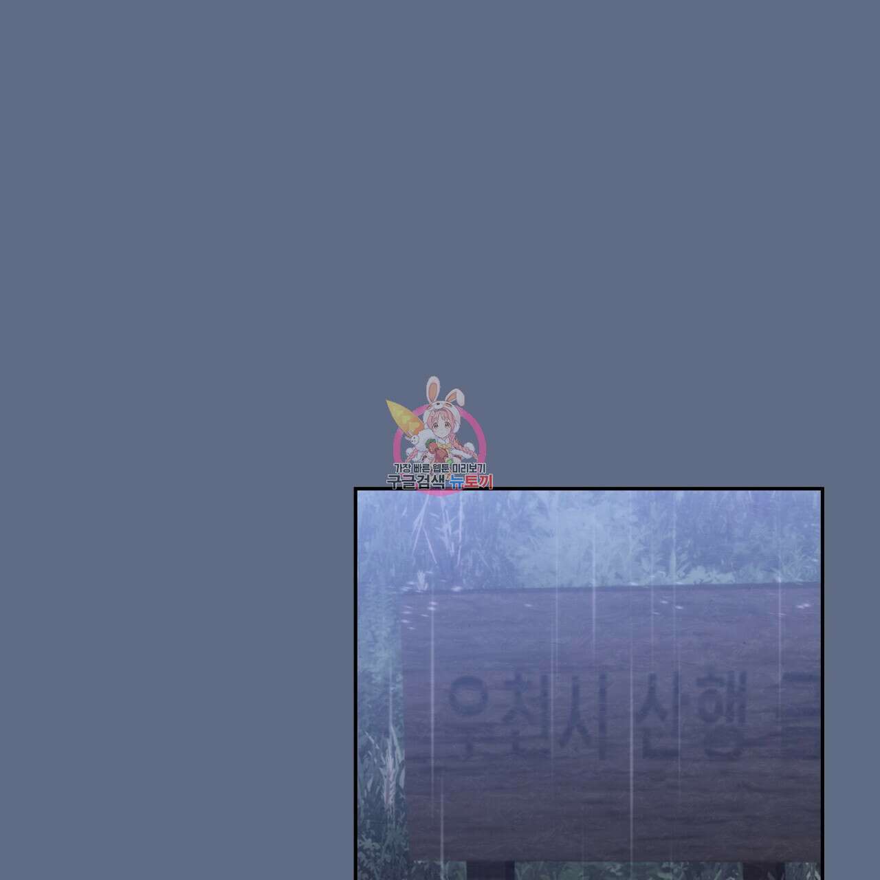 사냥꾼에게서 도망쳤다 18화 1