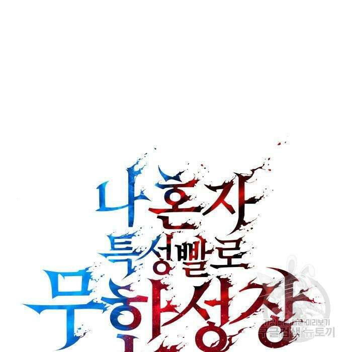 나 혼자 특성빨로 무한 성장 31화 77