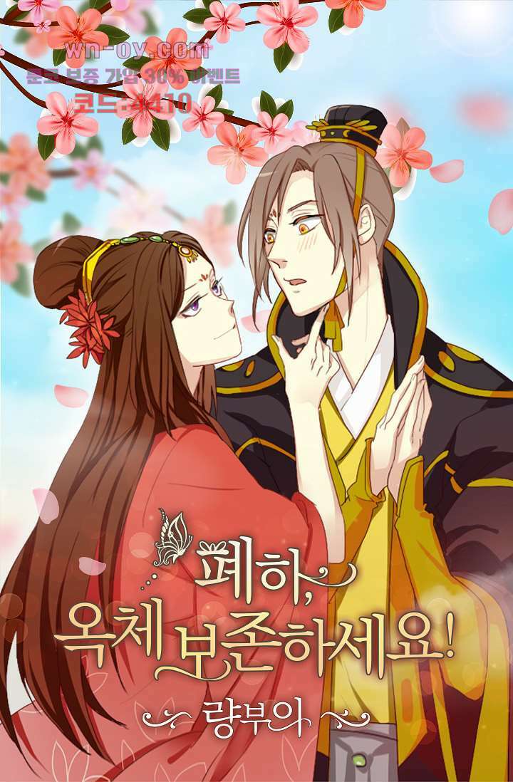 폐하, 옥체 보존하세요 69화 1