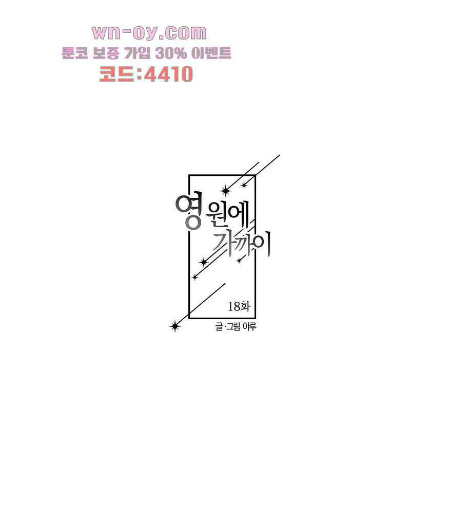 영원에 가까이 18화 7