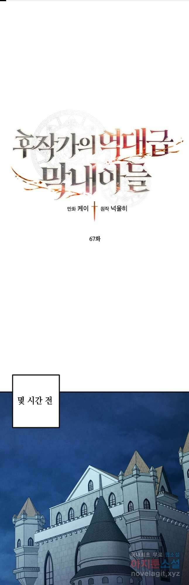 후작가의 역대급 막내아들 67화 1