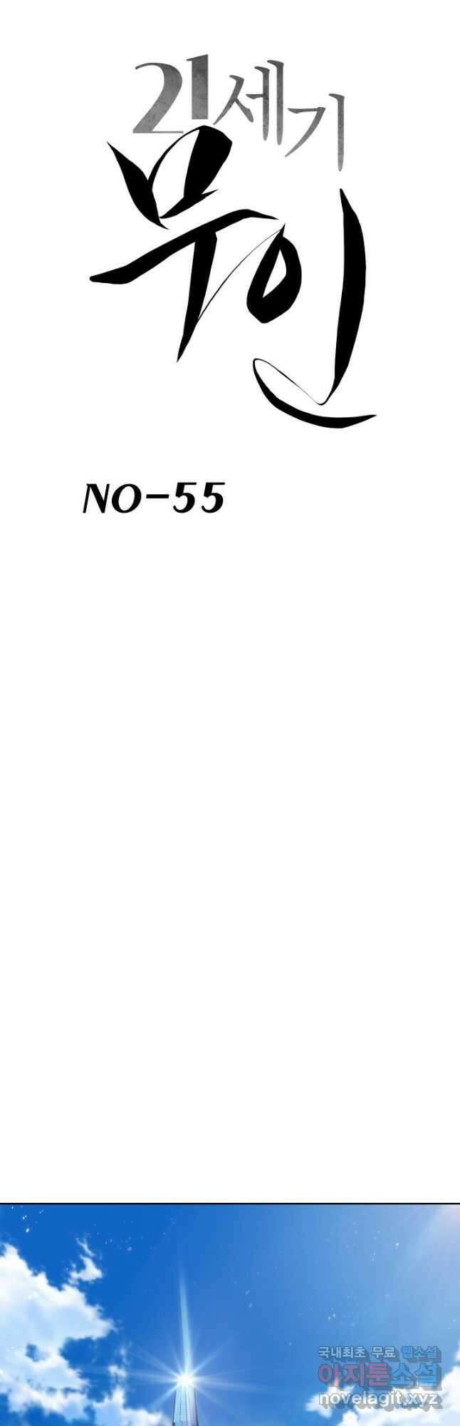 21세기 무인(카카오) 55화 2