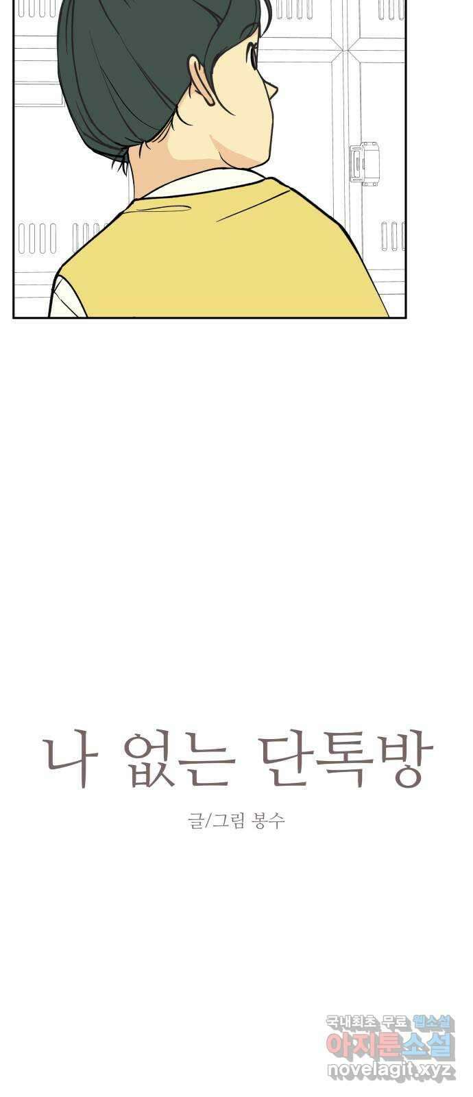 나 없는 단톡방 13화 5