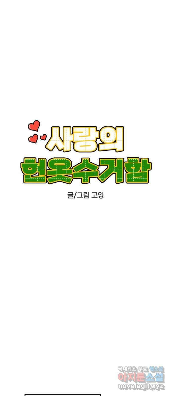 사랑의 헌옷수거함 외전 2화 사랑한다 말해 34