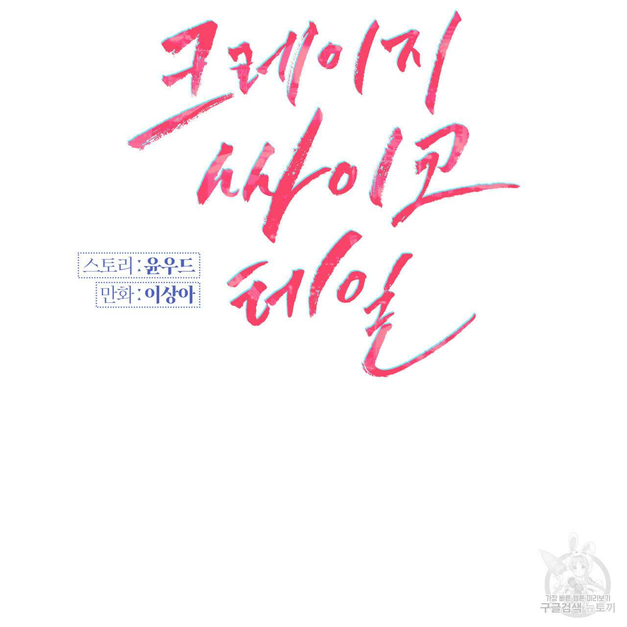 크레이지 싸이코 테일 15화 11