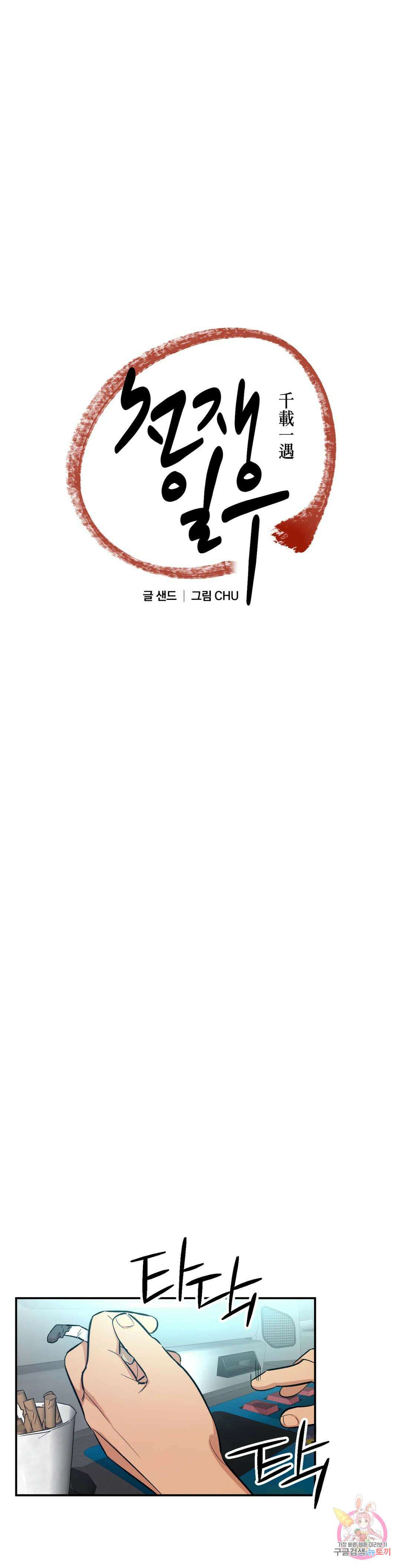 천재일우 16화 5