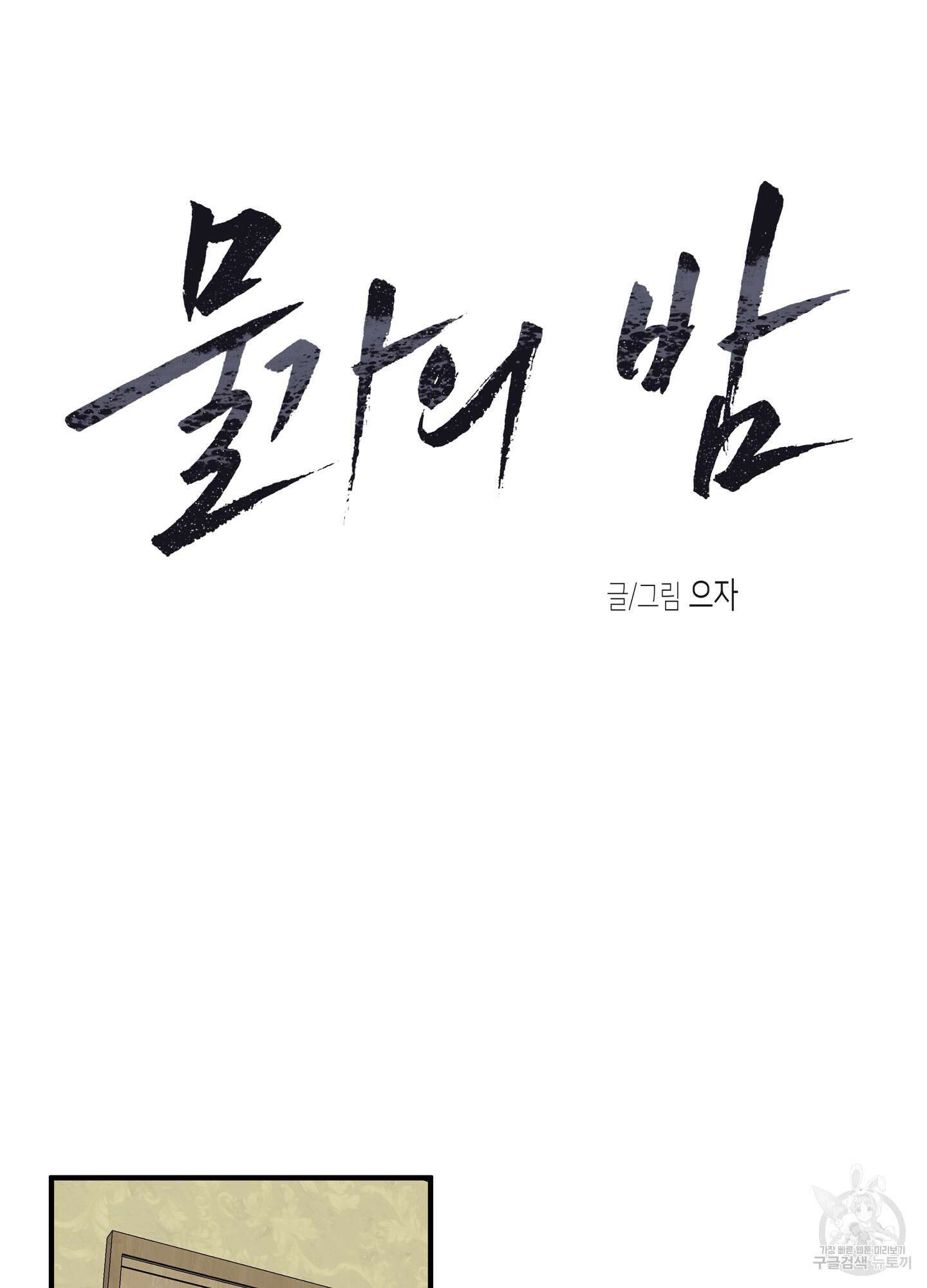 물가의 밤 36화 4