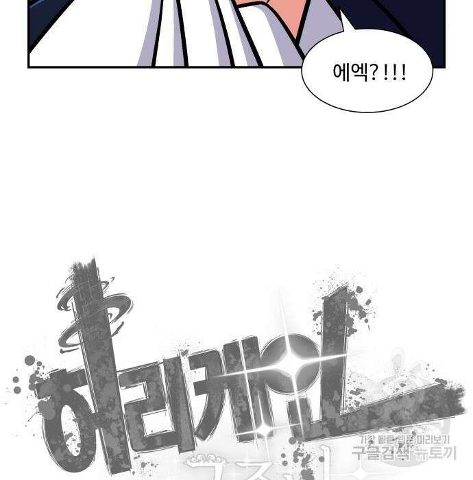 허리케인 공주님 10화 123