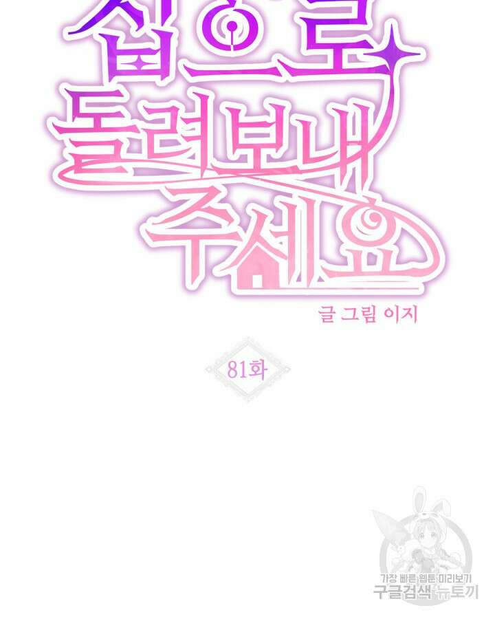 집으로 돌려보내 주세요 81화 23