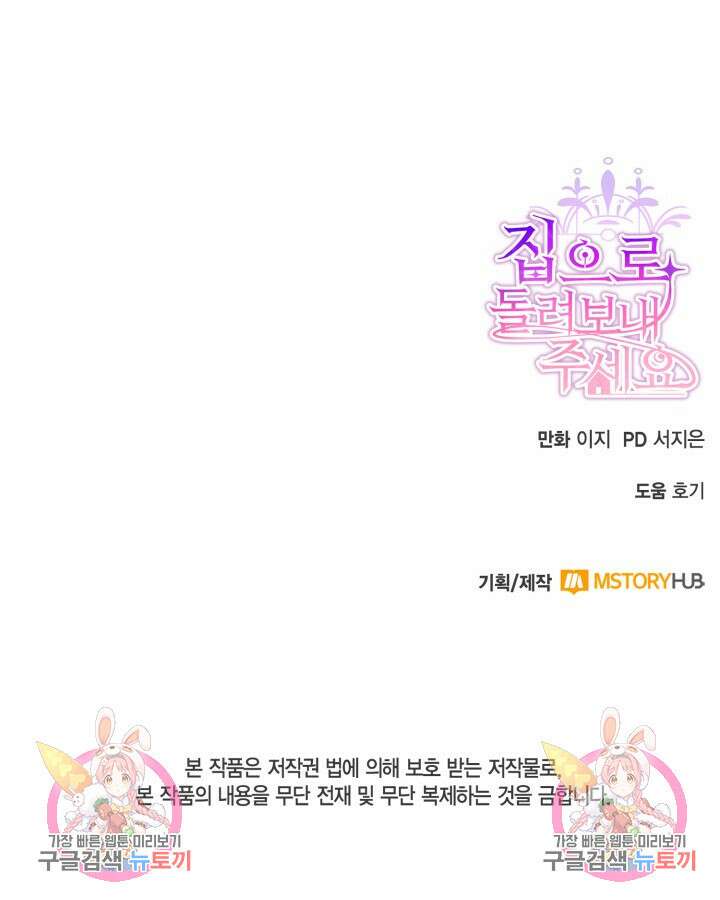 집으로 돌려보내 주세요 81화 77