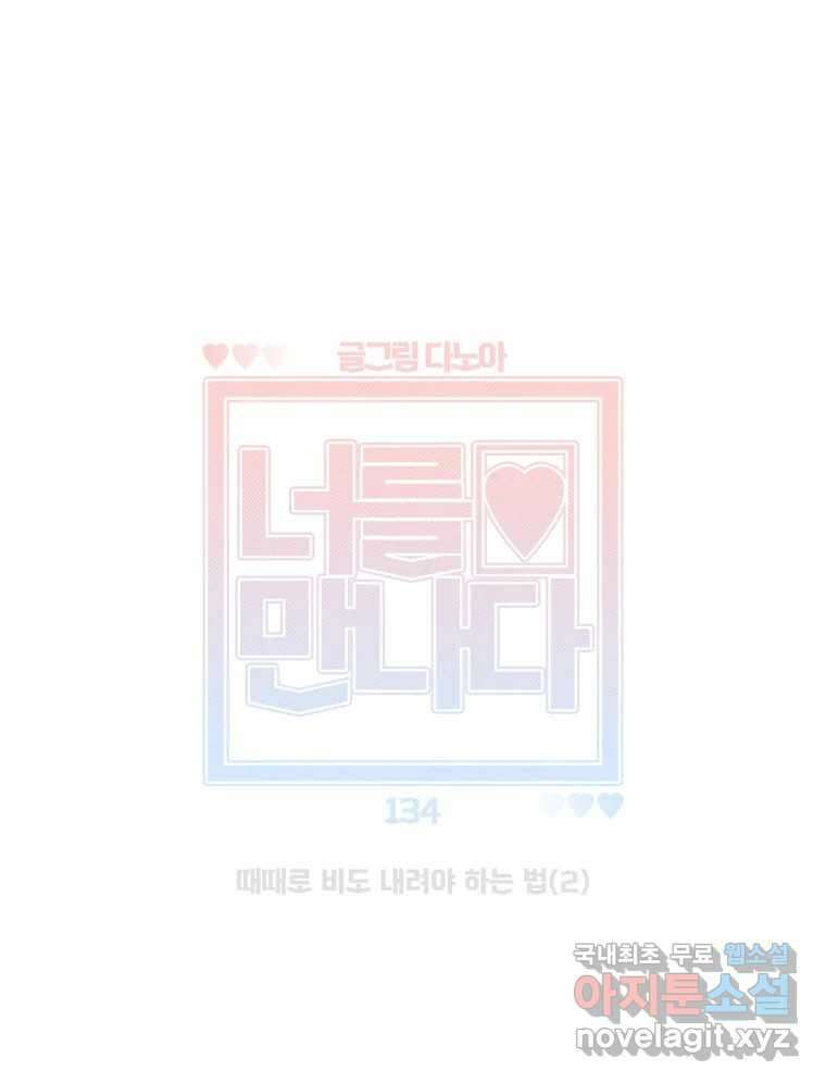 너를 만나다 134화 86
