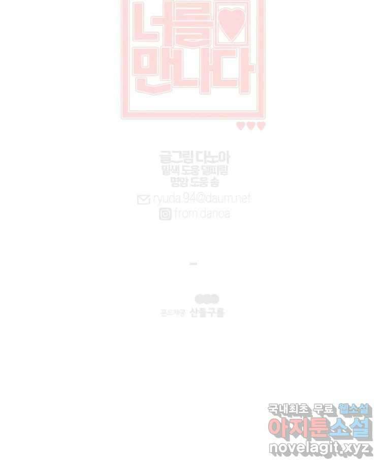 너를 만나다 134화 116