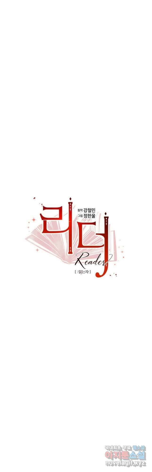 리더(Reader)-읽는자 226화 5