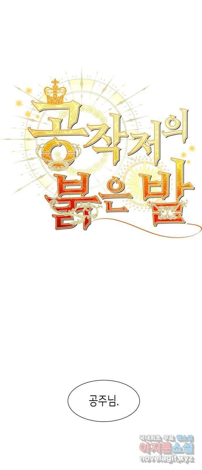 공작저의 붉은 밤 15화 1