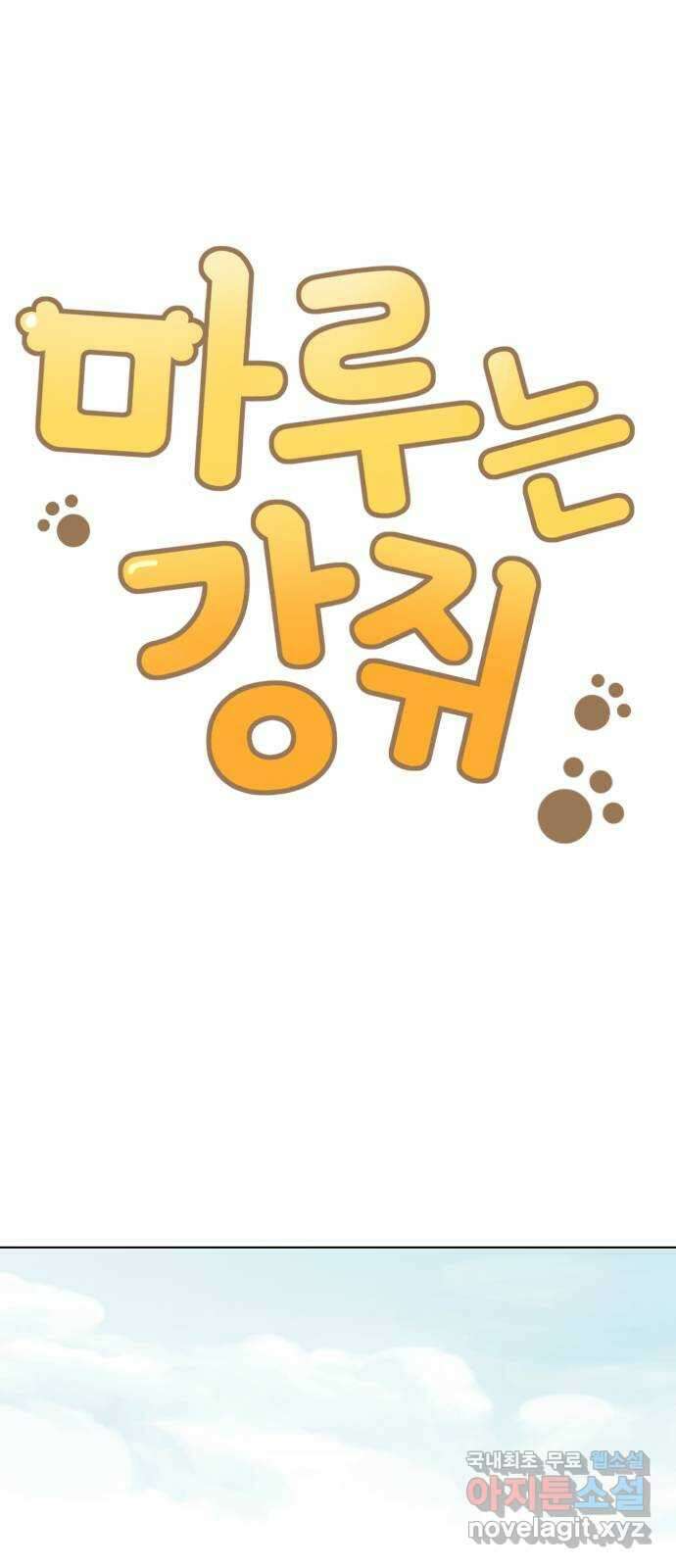 마루는강쥐 48화. 마루, 사건 해결! 4
