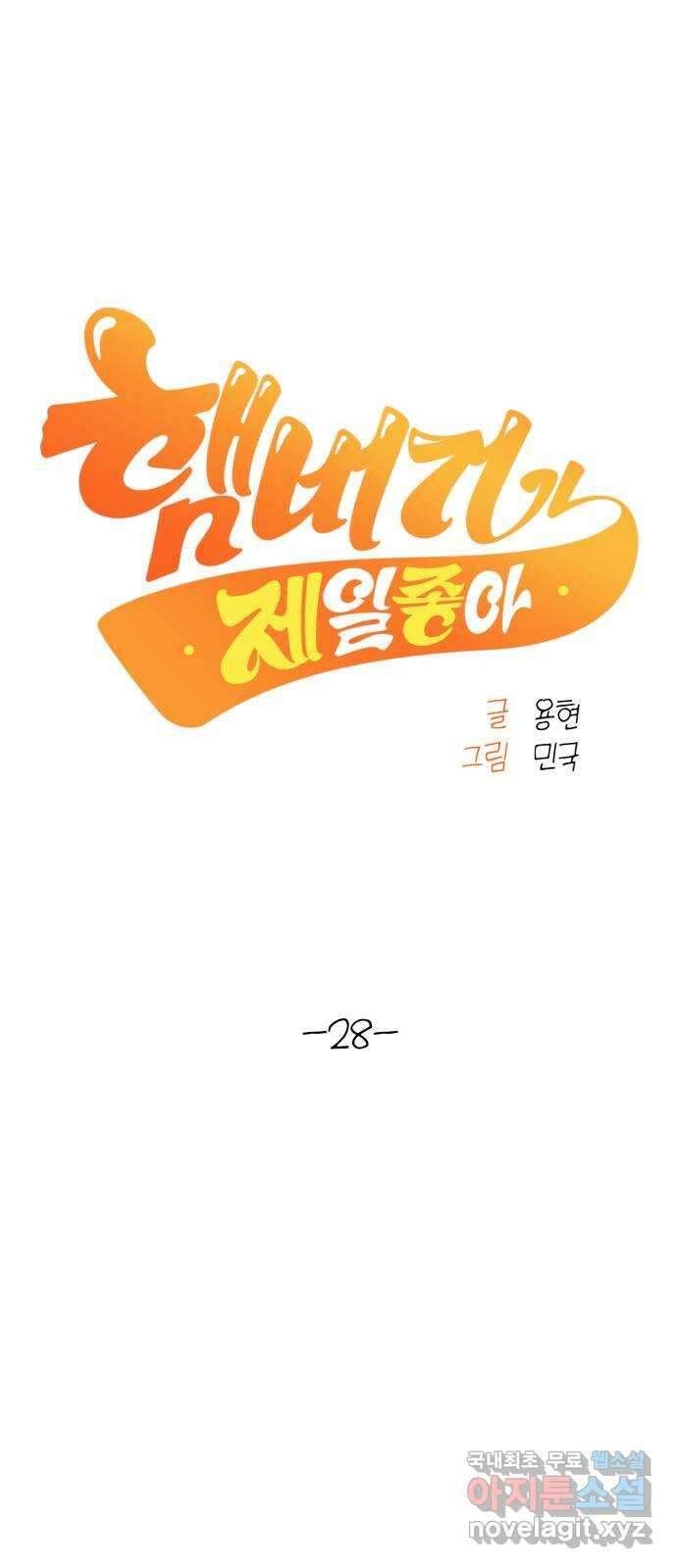 햄버거가 제일 좋아 28화 그것이 무엇이든 간에 8