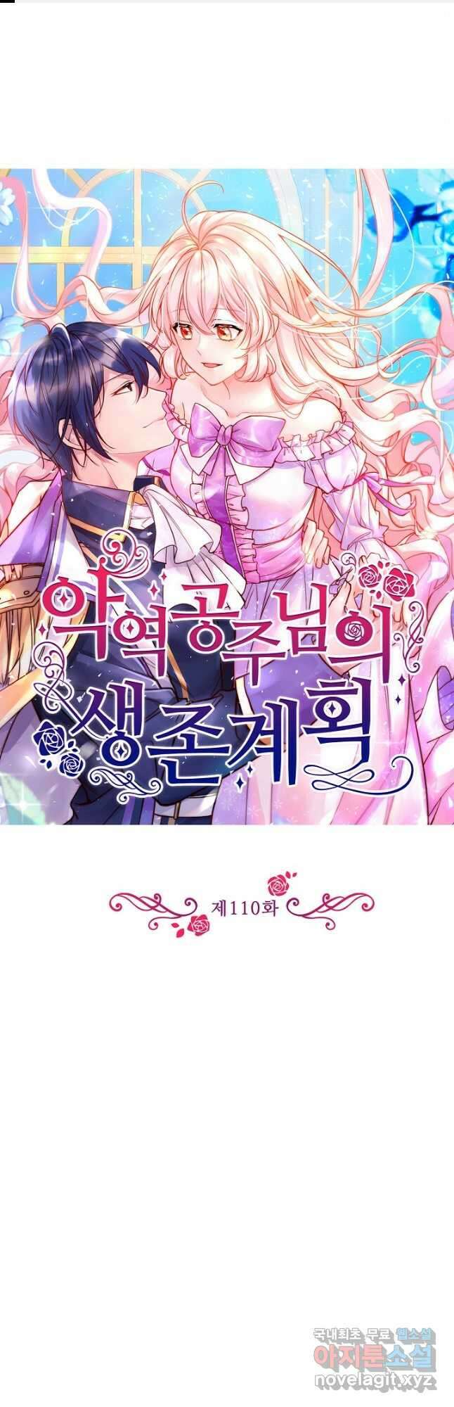 악역 공주님의 생존계획 110화 1