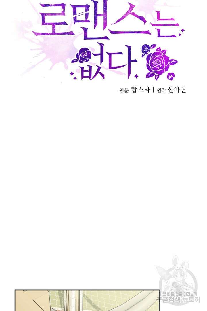 로맨스는 없다(리디) 32화 15