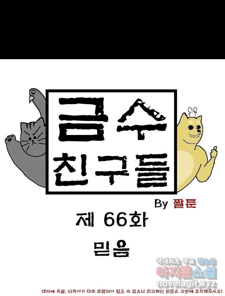금수친구들 시즌3 66화 믿음 1