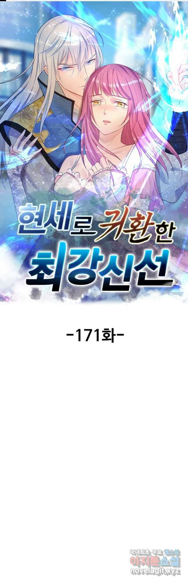 현세로 귀환한 최강 신선 171화 1