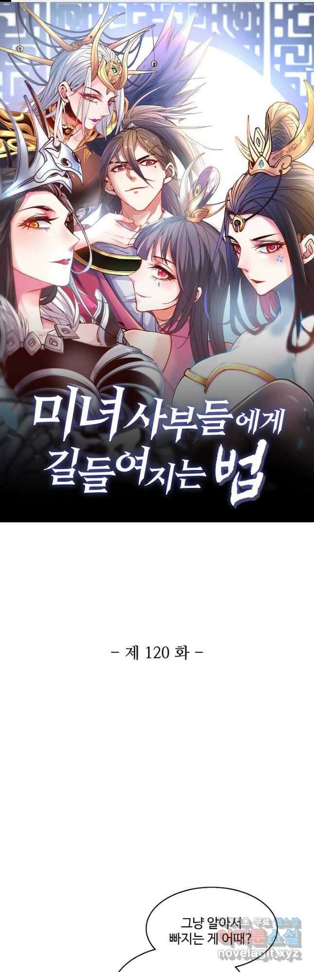 미녀 사부들에게 길들여지는 법 120화 휴재, 연재중단 1