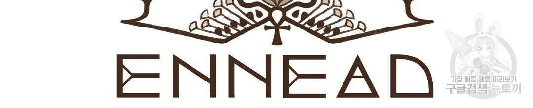 엔네아드(ENNEAD) 시즌2 62화 16