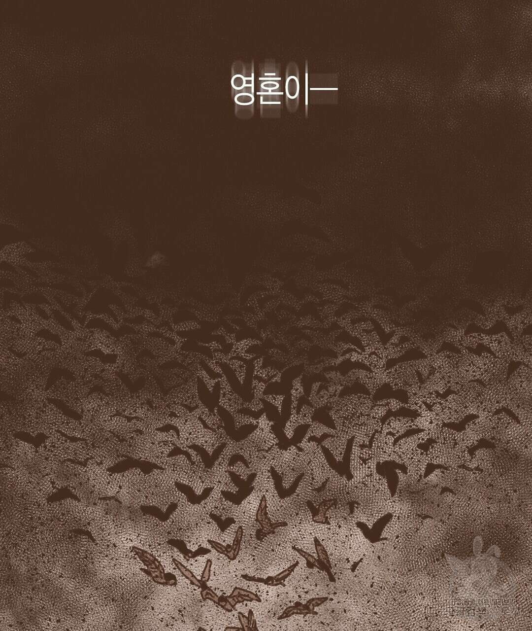 엔네아드(ENNEAD) 시즌2 62화 47