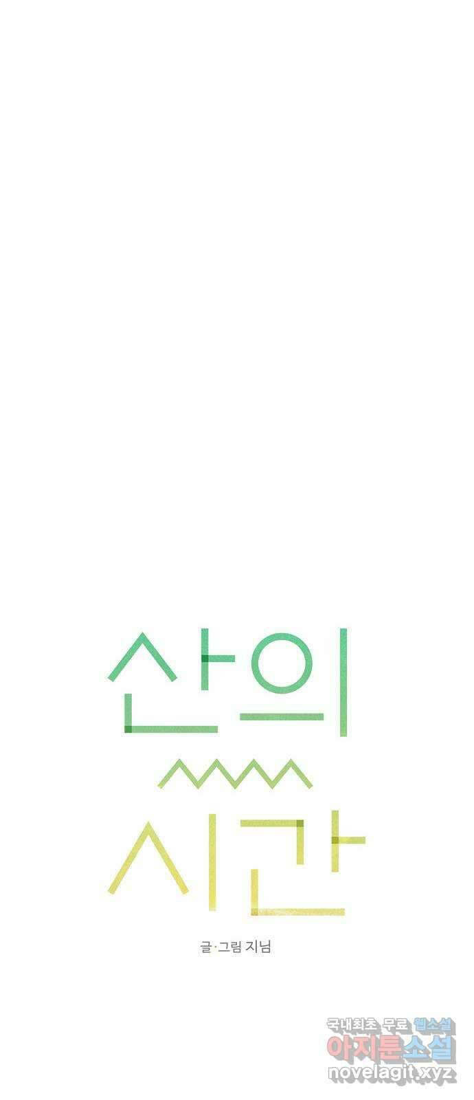 산의 시간 58화 15