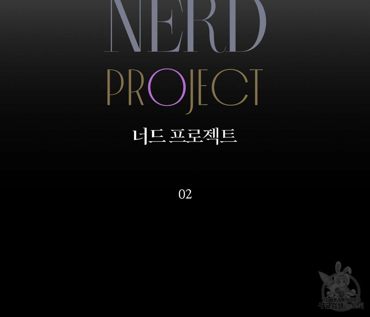 너드 프로젝트(Nerd Project) 3화 10