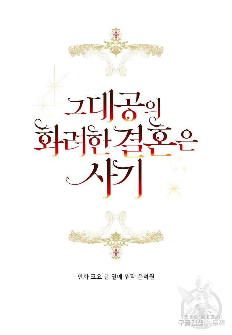 그 대공의 화려한 결혼은 사기 4화 5