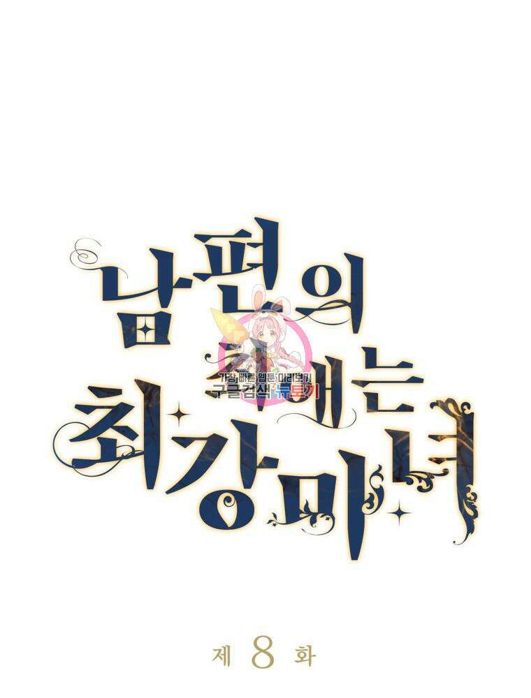 남편의 최애는 최강마녀 8화 1
