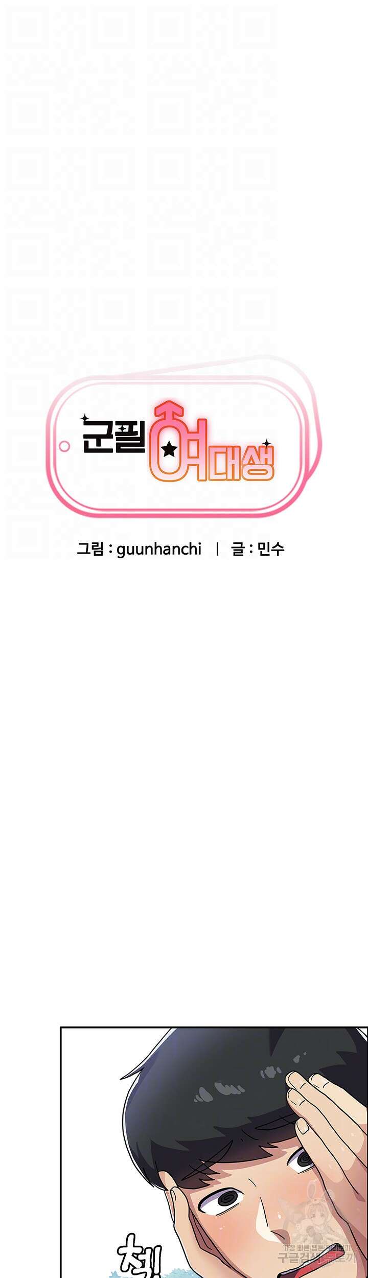 군필 여대생 3화 9