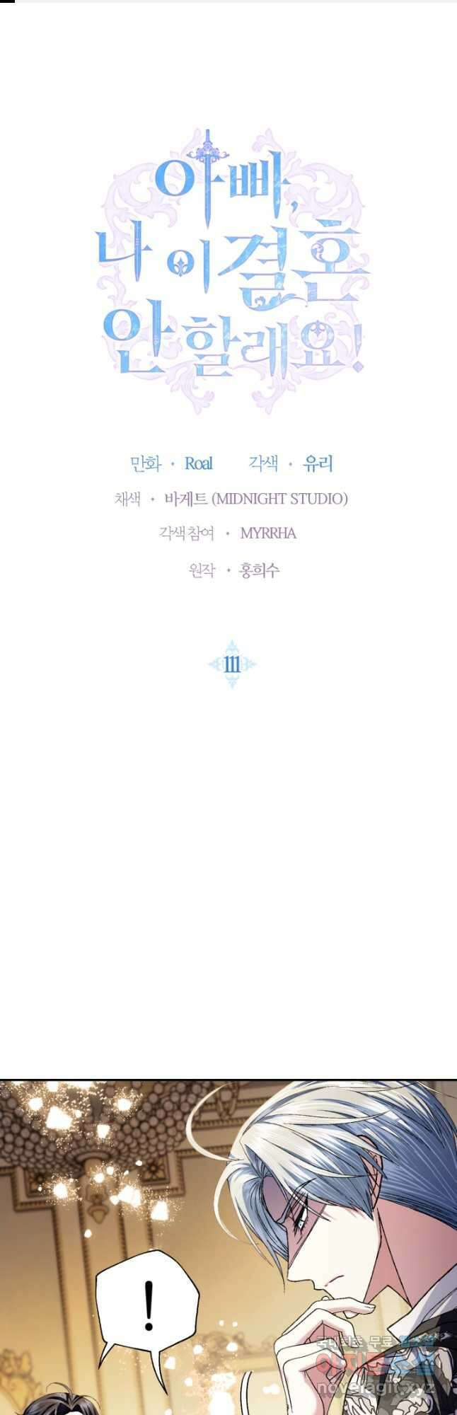 아빠, 나 이 결혼 안 할래요! 111화 1
