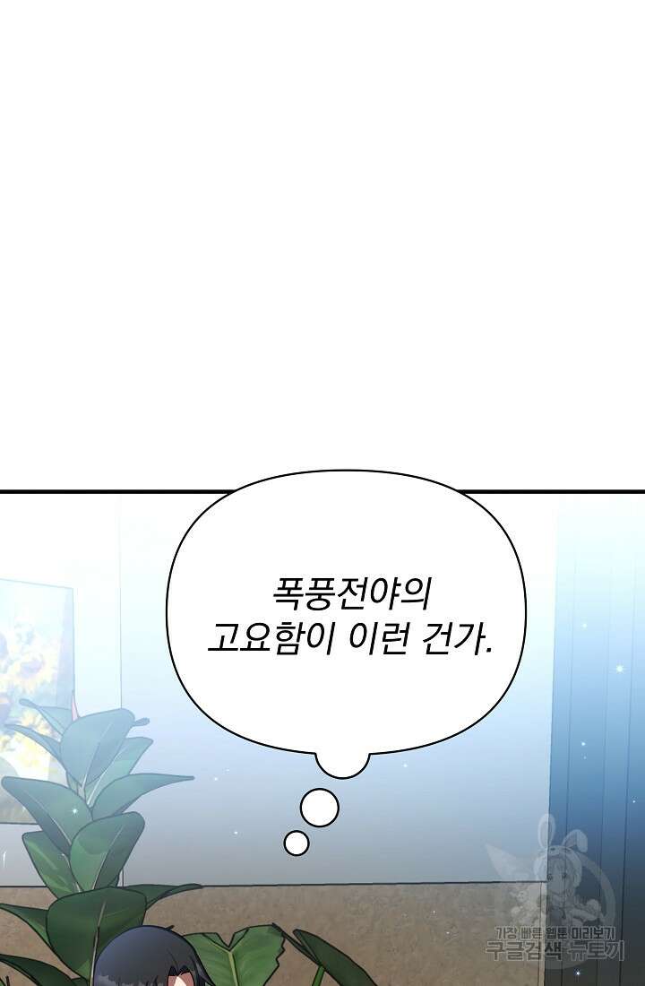 죄송한데 제가 일반인이라서요 15화 90