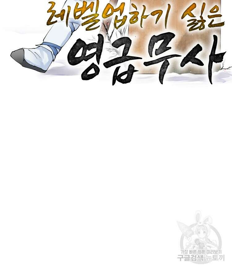 레벨업하기 싫은 영급무사 42화 2