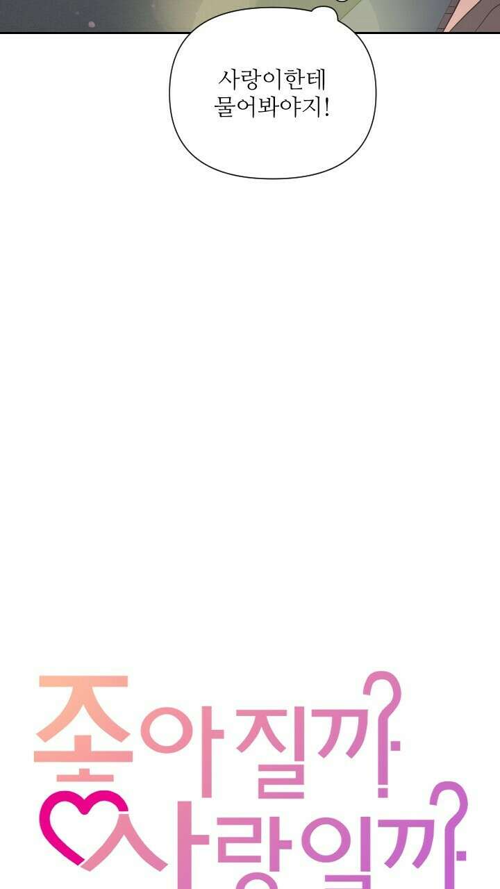 좋아질까 사랑일까 14화 6