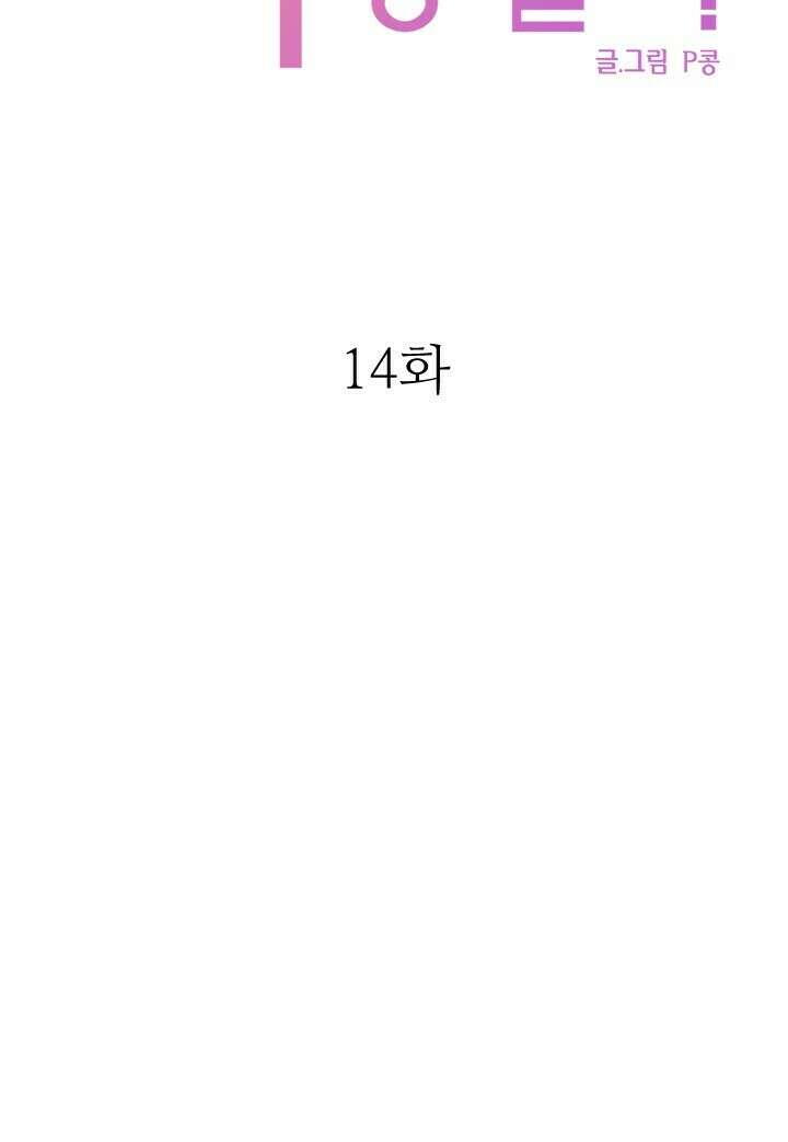 좋아질까 사랑일까 14화 7