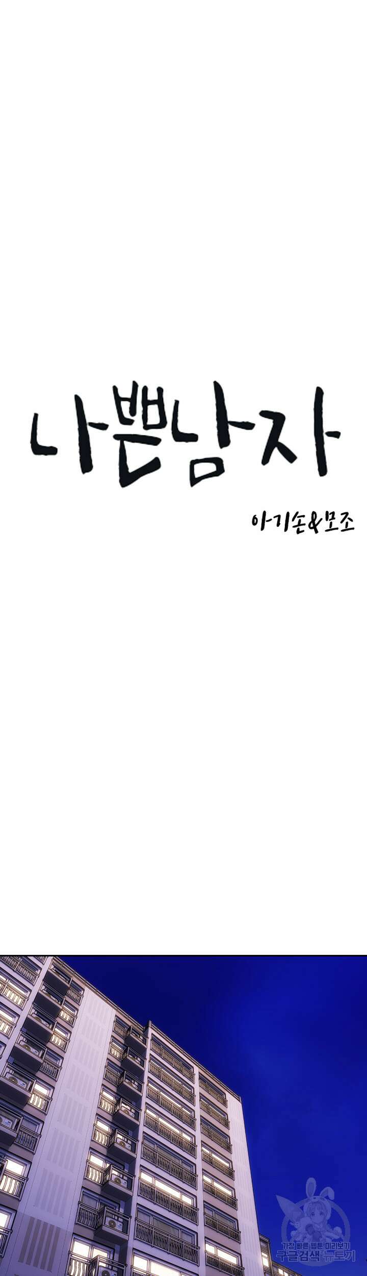 나쁜남자(탑툰) 4화 3