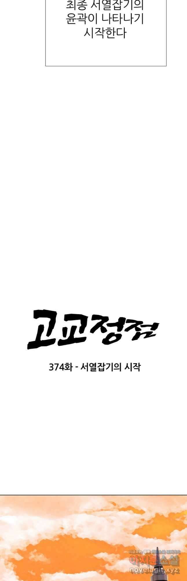 고교정점 373화 서열잡기의 시작 5