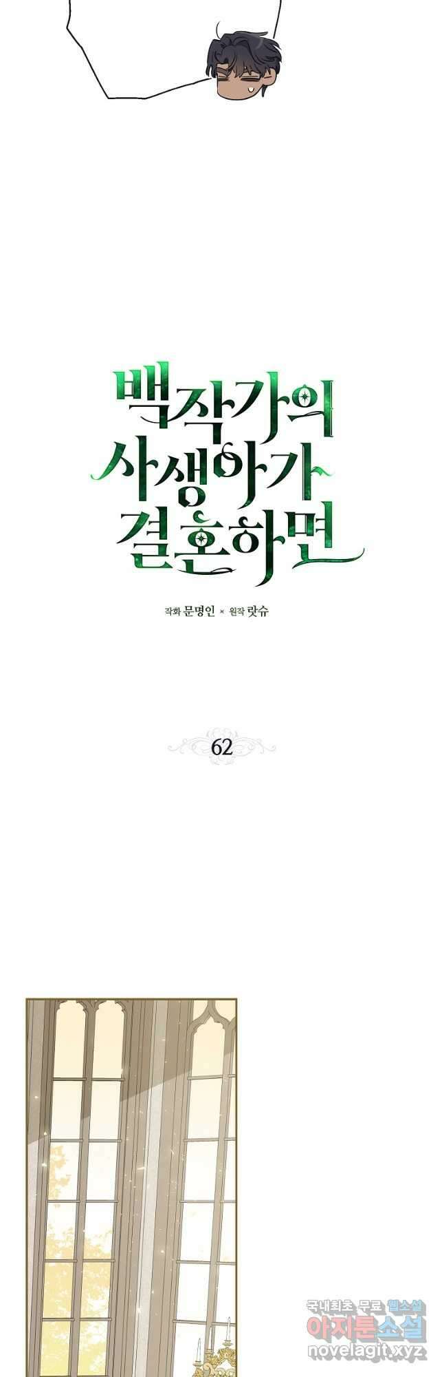 백작가의 사생아가 결혼하면 62화 5