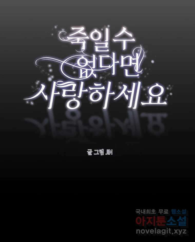 죽일 수 없다면 사랑하세요 33화 15