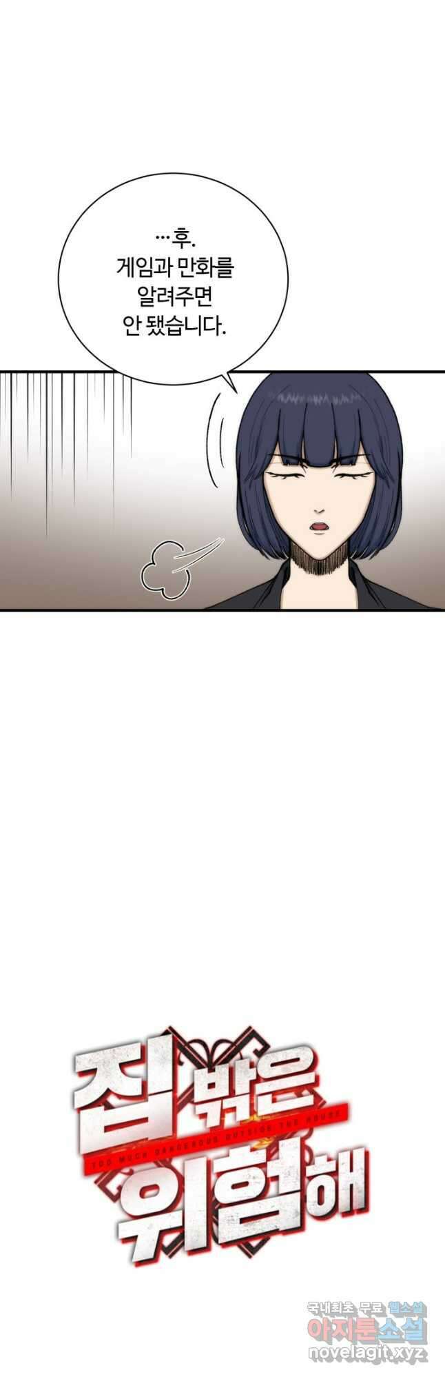 집 밖은 위험해 99화 10
