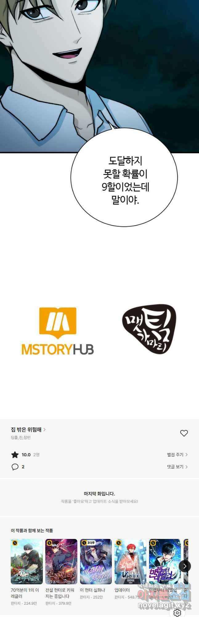 집 밖은 위험해 99화 54