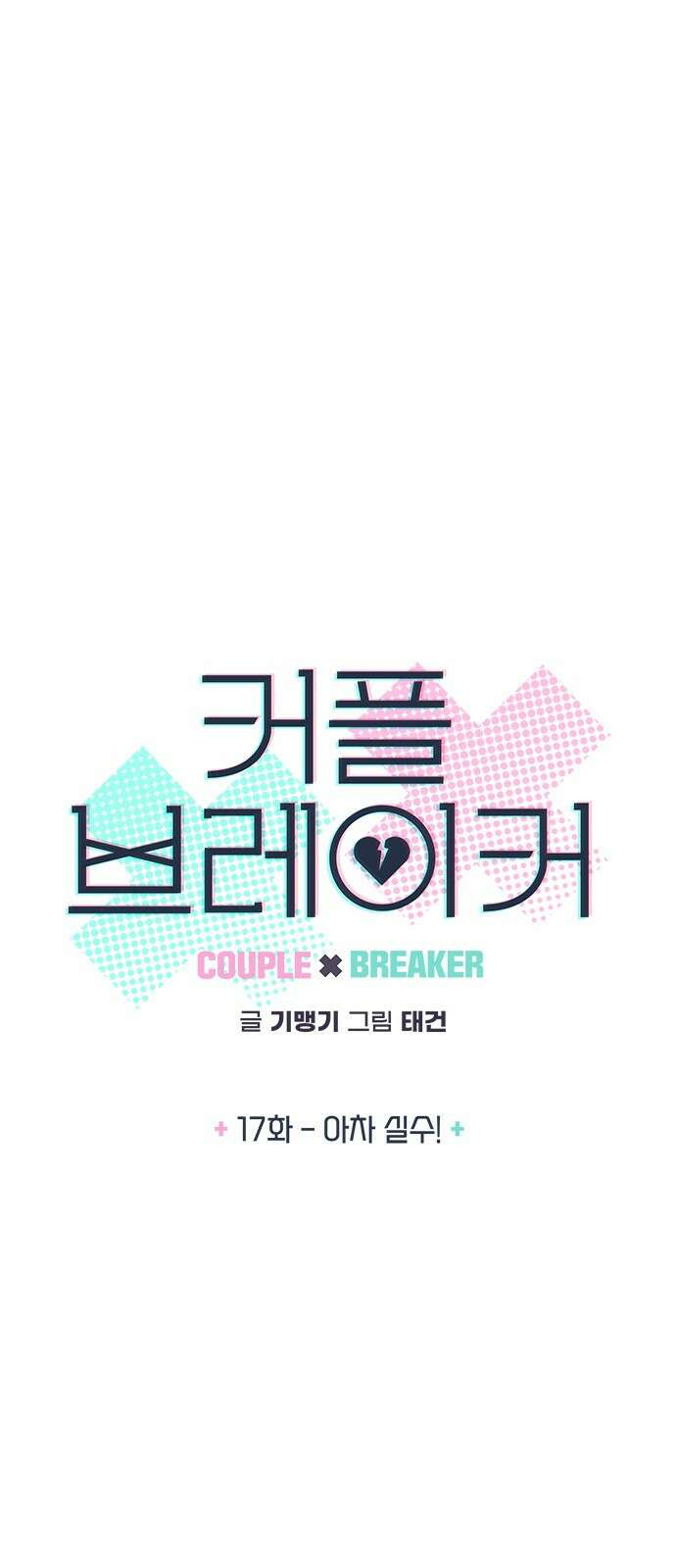 커플브레이커 17화 아차 실수! 6