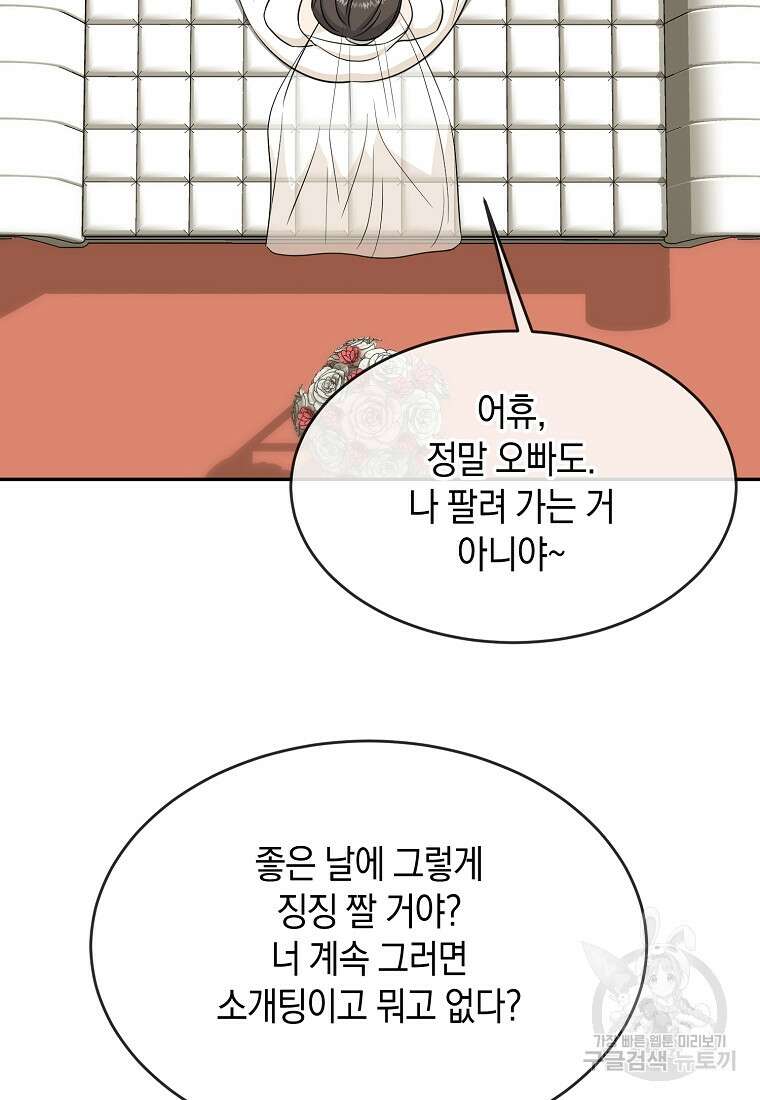 유혹하지 말아줘, 오빠 52화 마침 8