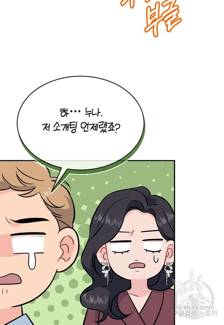유혹하지 말아줘, 오빠 52화 마침 20