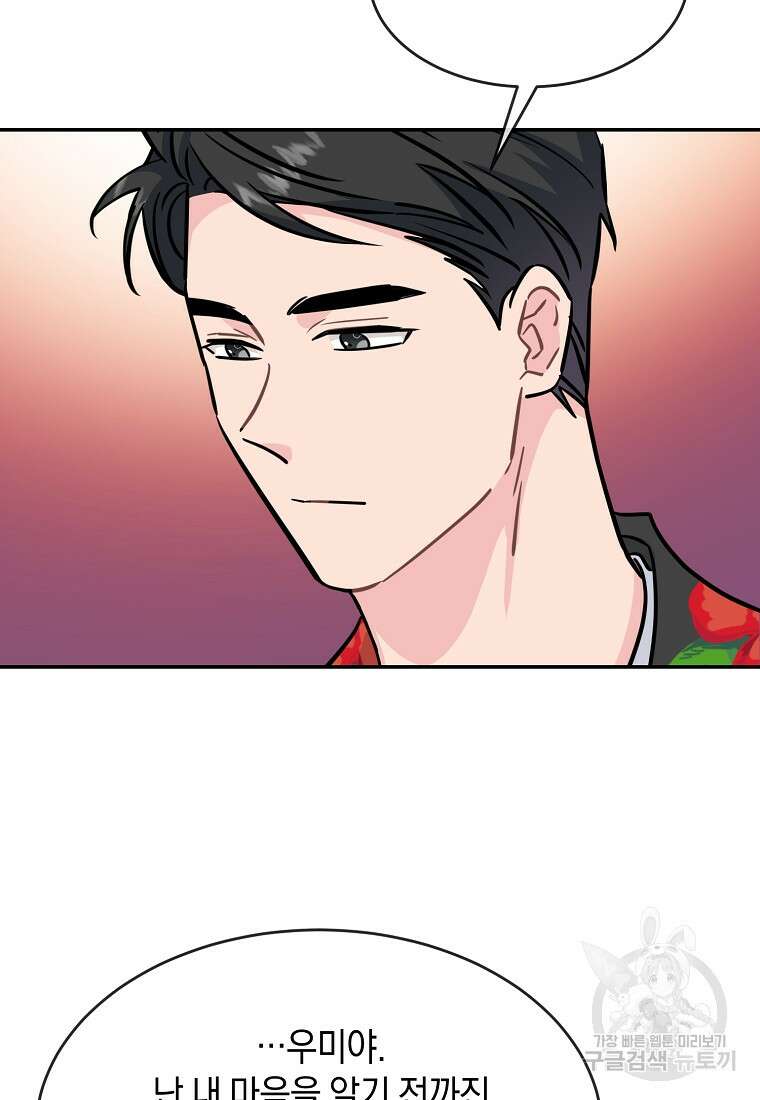 유혹하지 말아줘, 오빠 52화 마침 73